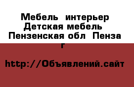 Мебель, интерьер Детская мебель. Пензенская обл.,Пенза г.